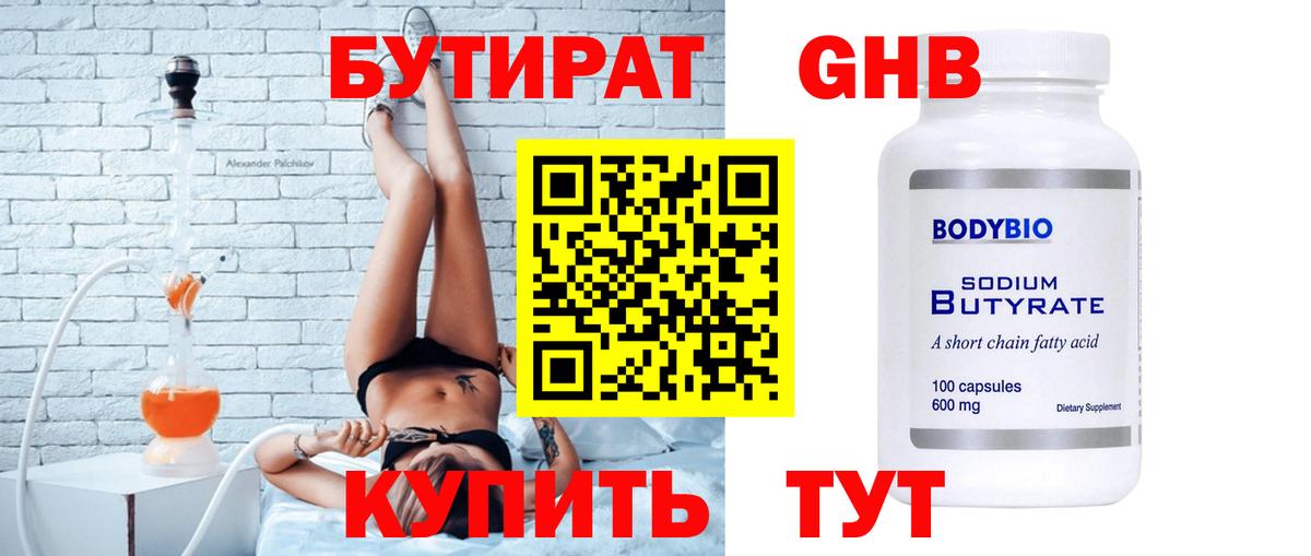 БУТИРАТ Butirat  Бутират  Ханты-Мансийск 